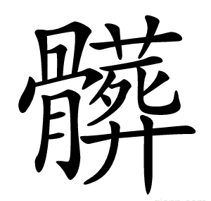 髒